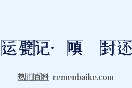 运甓记·嗔鲊封还是什么意思的图片